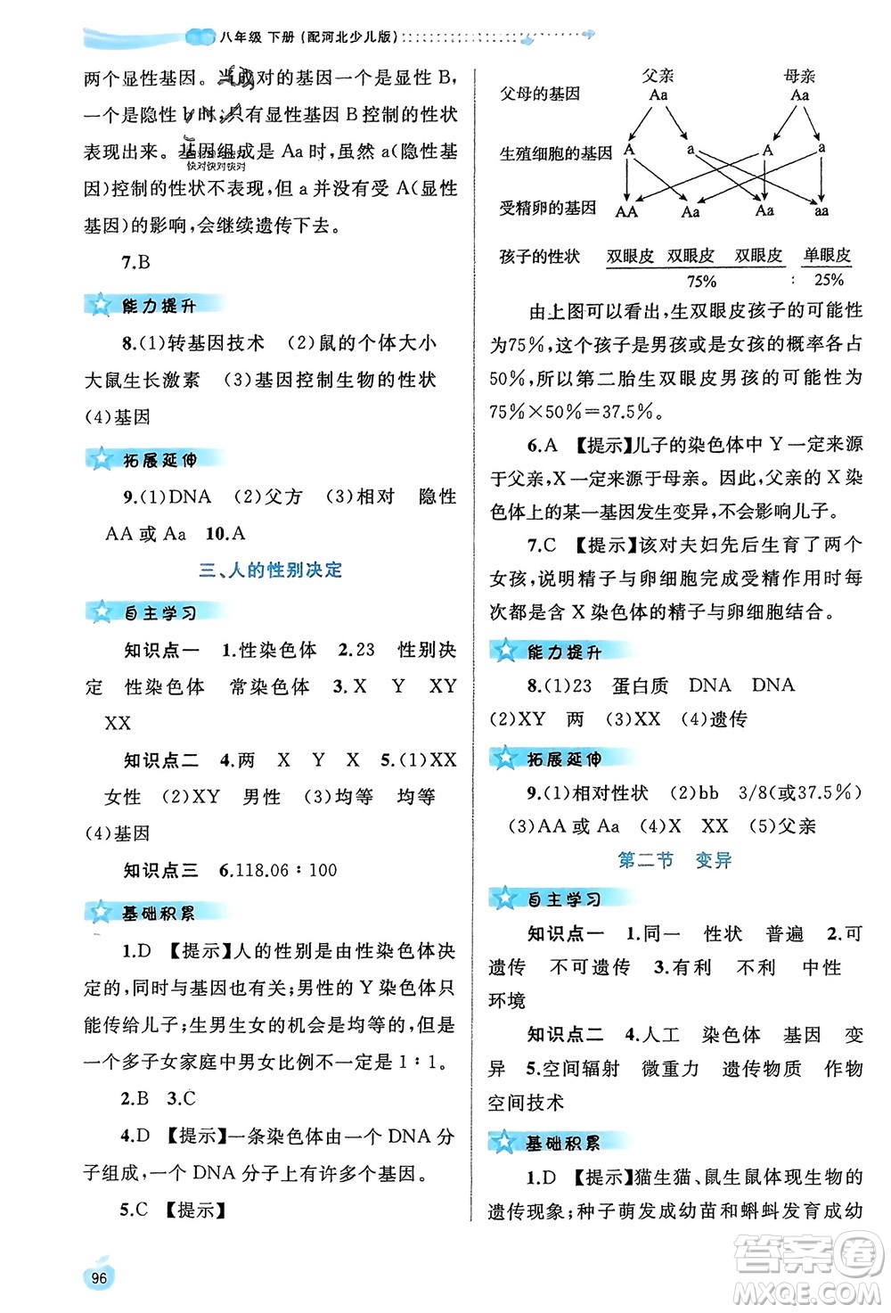 廣西師范大學出版社2024年春新課程學習與測評同步學習八年級生物下冊冀少版參考答案