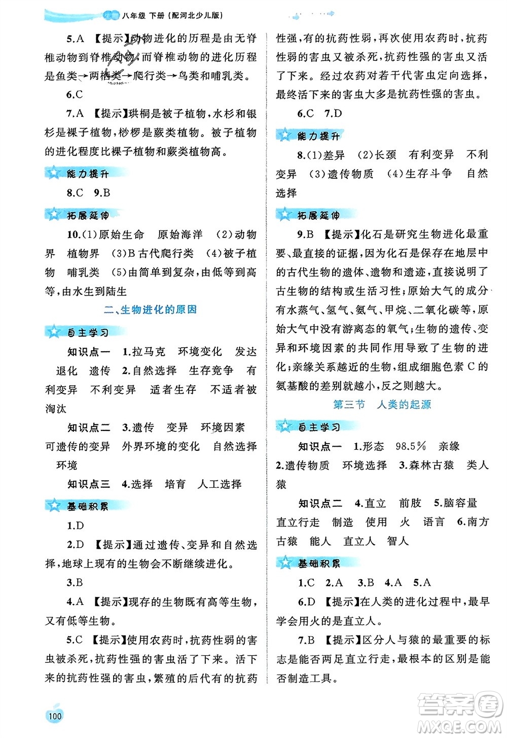 廣西師范大學出版社2024年春新課程學習與測評同步學習八年級生物下冊冀少版參考答案