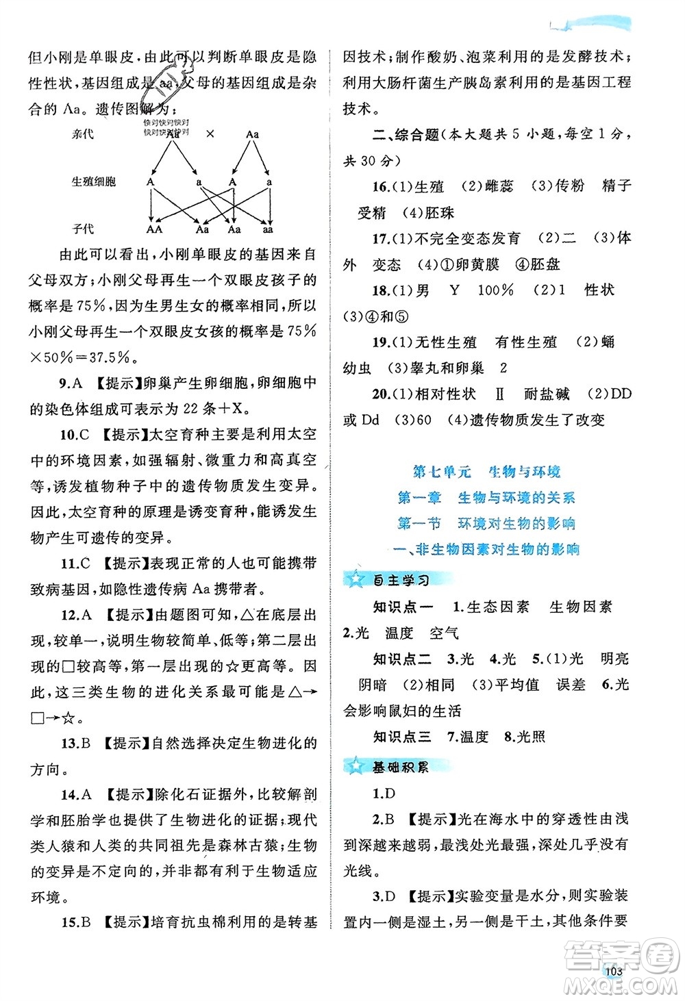 廣西師范大學出版社2024年春新課程學習與測評同步學習八年級生物下冊冀少版參考答案