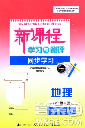 廣西師范大學出版社2024年春新課程學習與測評同步學習八年級地理下冊商務星球版參考答案