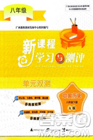 廣西師范大學出版社2024年春新課程學習與測評單元雙測八年級歷史下冊A版人教版參考答案