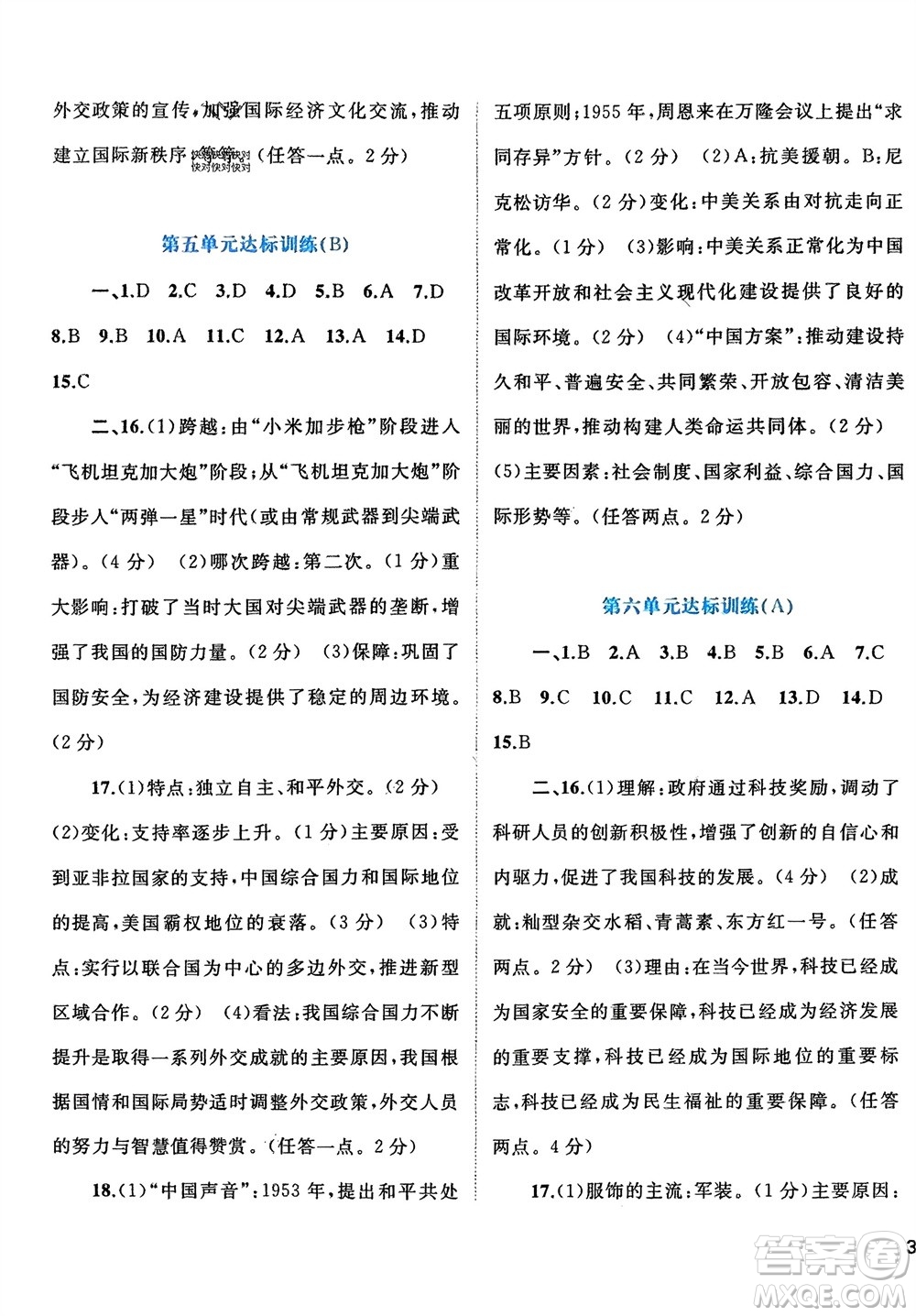 廣西師范大學出版社2024年春新課程學習與測評單元雙測八年級歷史下冊A版人教版參考答案