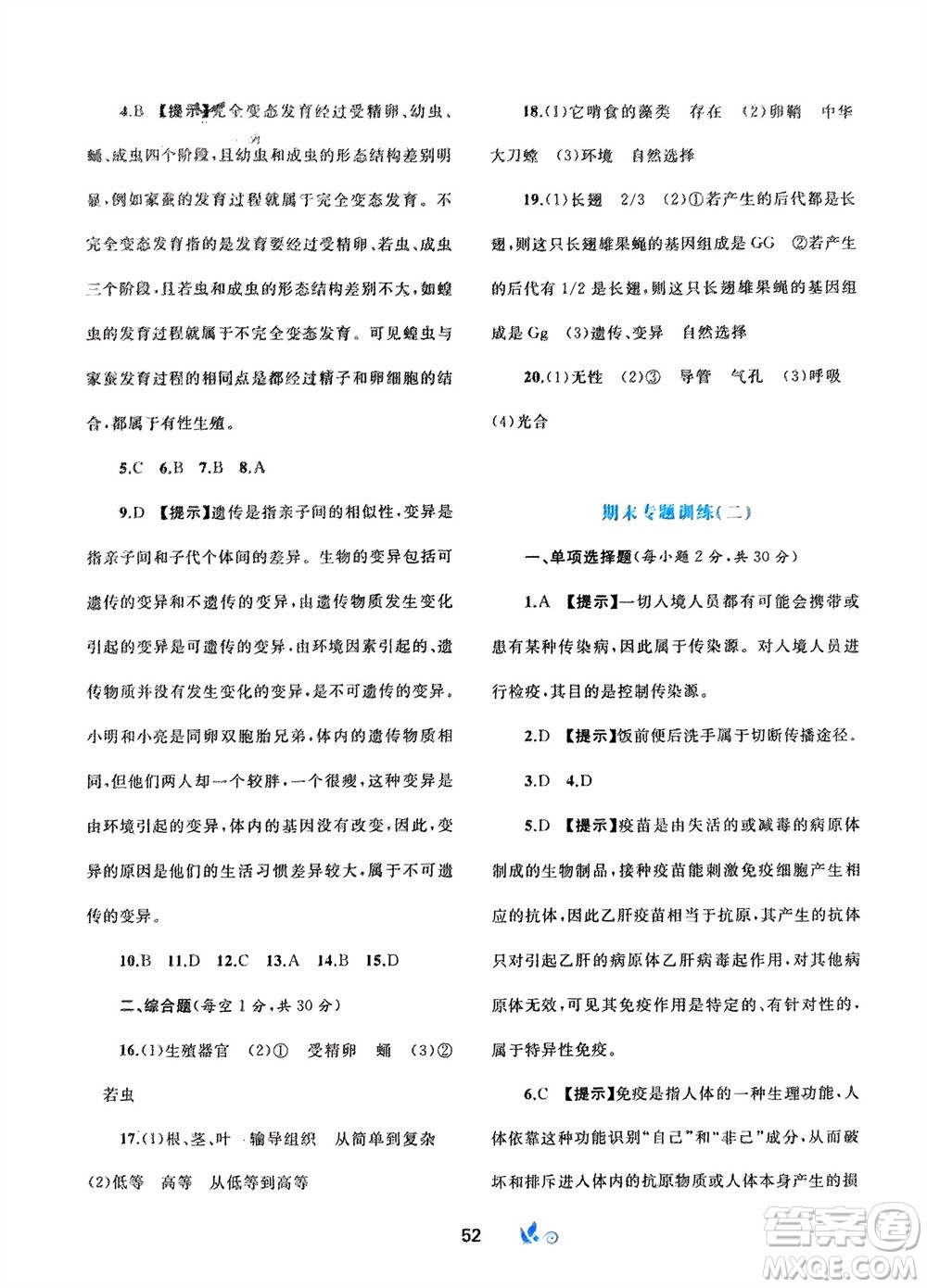 廣西師范大學出版社2024年春新課程學習與測評單元雙測八年級生物下冊A版人教版參考答案