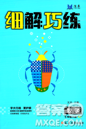 延邊大學出版社2024年春細解巧練五年級數(shù)學下冊人教版答案