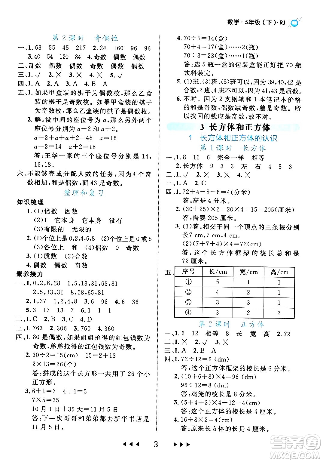 延邊大學出版社2024年春細解巧練五年級數(shù)學下冊人教版答案