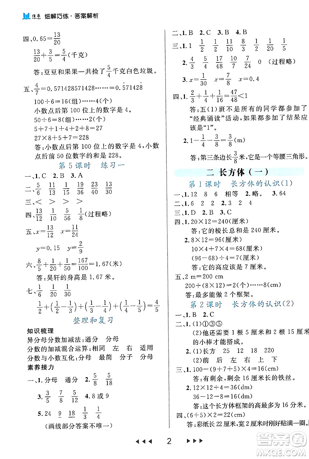 延邊大學(xué)出版社2024年春細(xì)解巧練五年級(jí)數(shù)學(xué)下冊(cè)北師大版答案