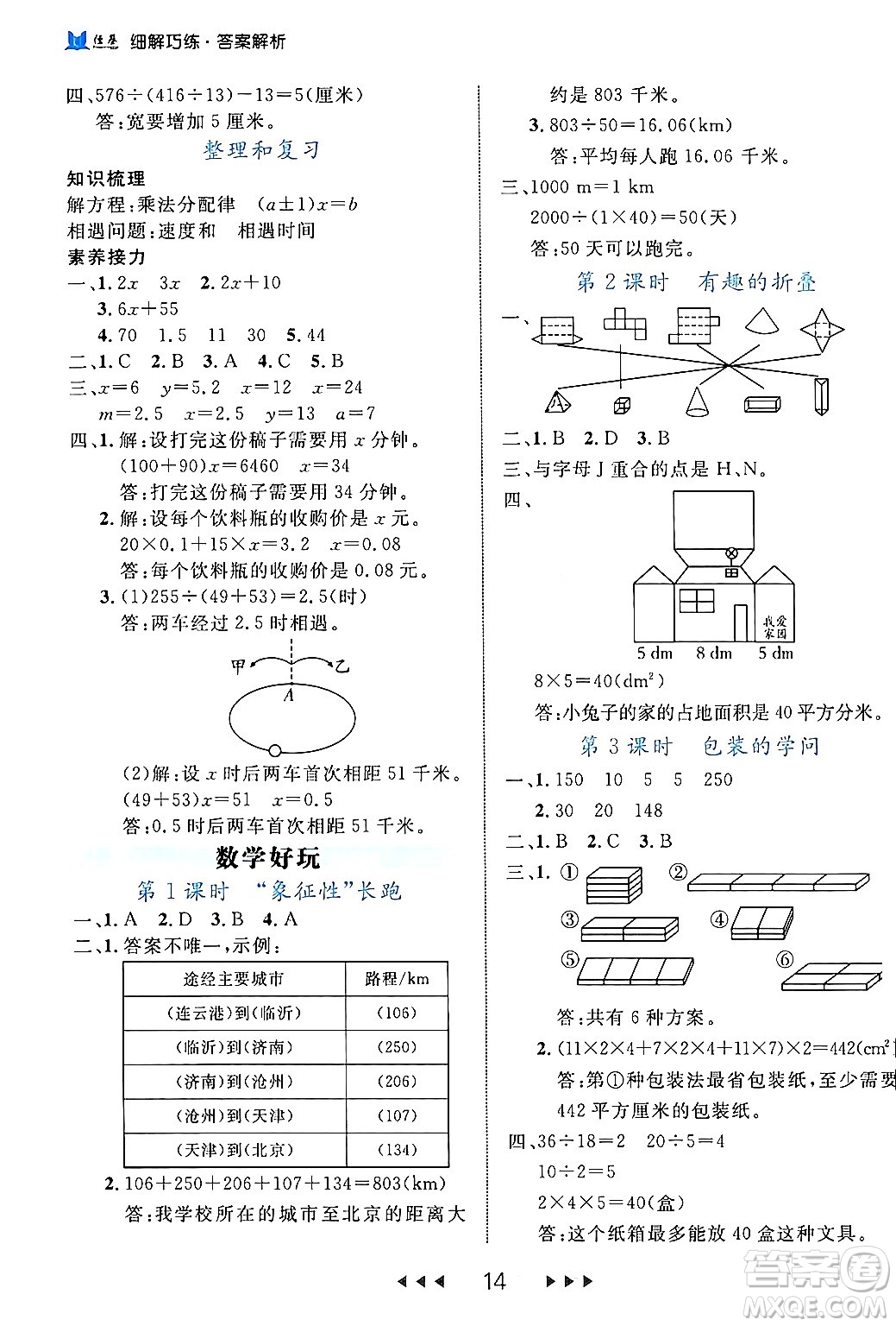 延邊大學(xué)出版社2024年春細(xì)解巧練五年級(jí)數(shù)學(xué)下冊(cè)北師大版答案