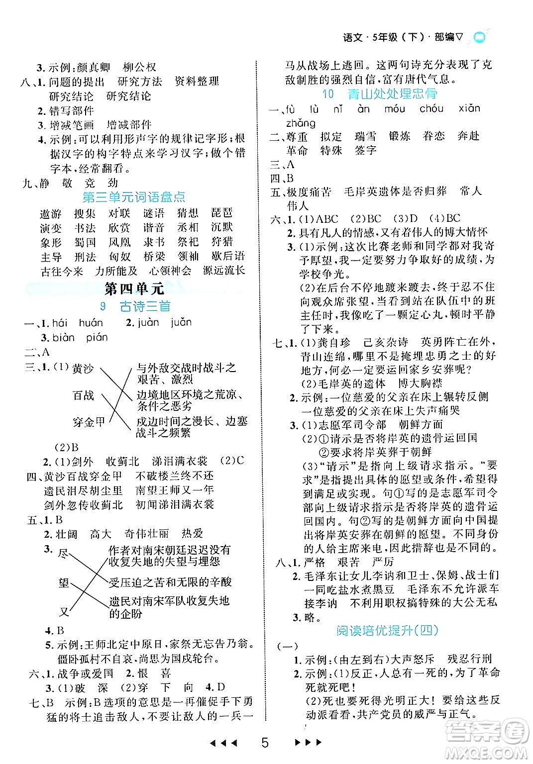 延邊大學出版社2024年春細解巧練五年級語文下冊部編版答案