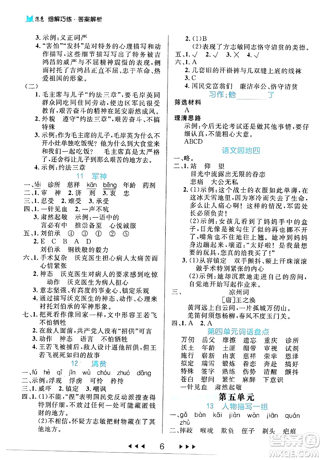 延邊大學出版社2024年春細解巧練五年級語文下冊部編版答案