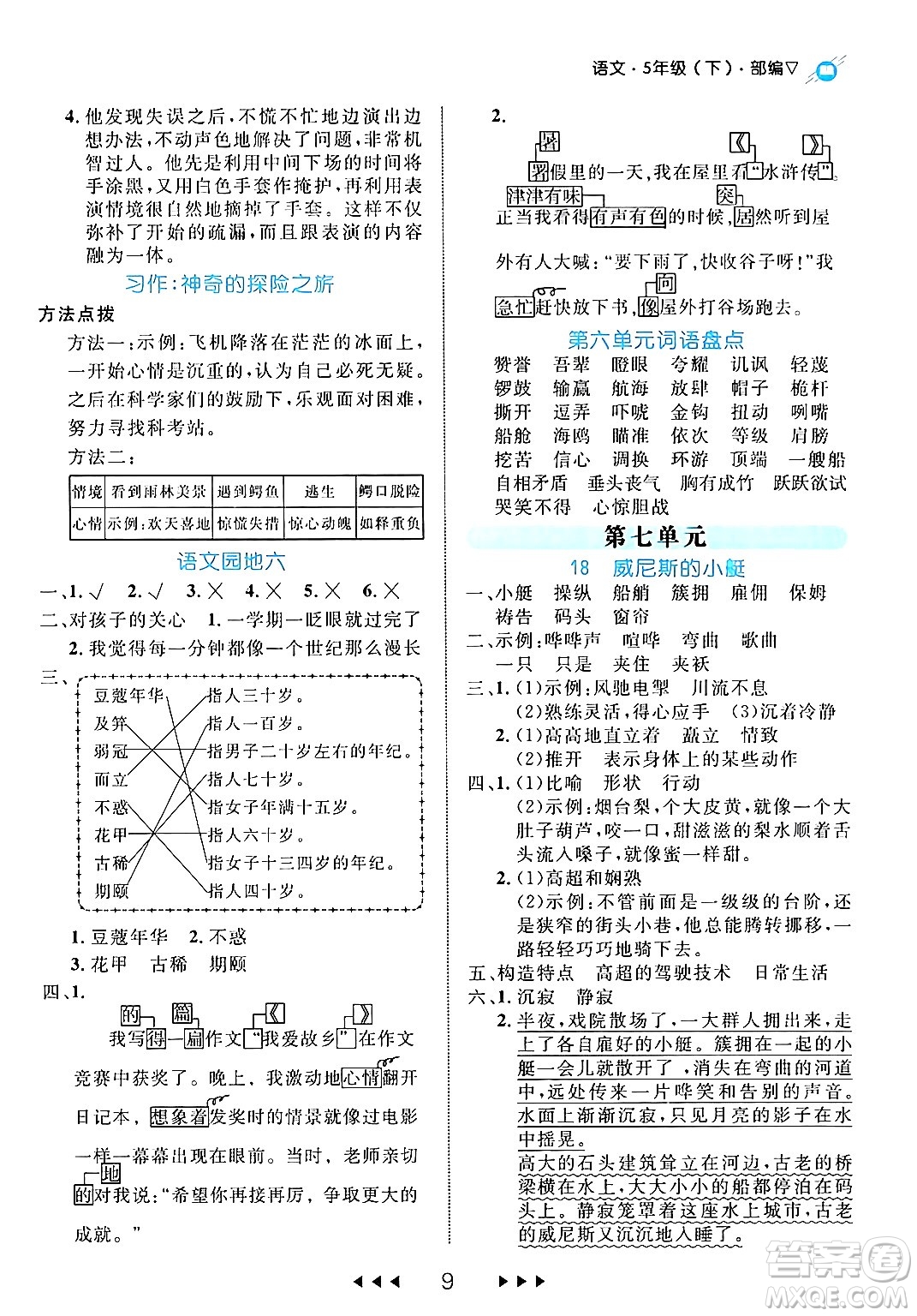 延邊大學出版社2024年春細解巧練五年級語文下冊部編版答案