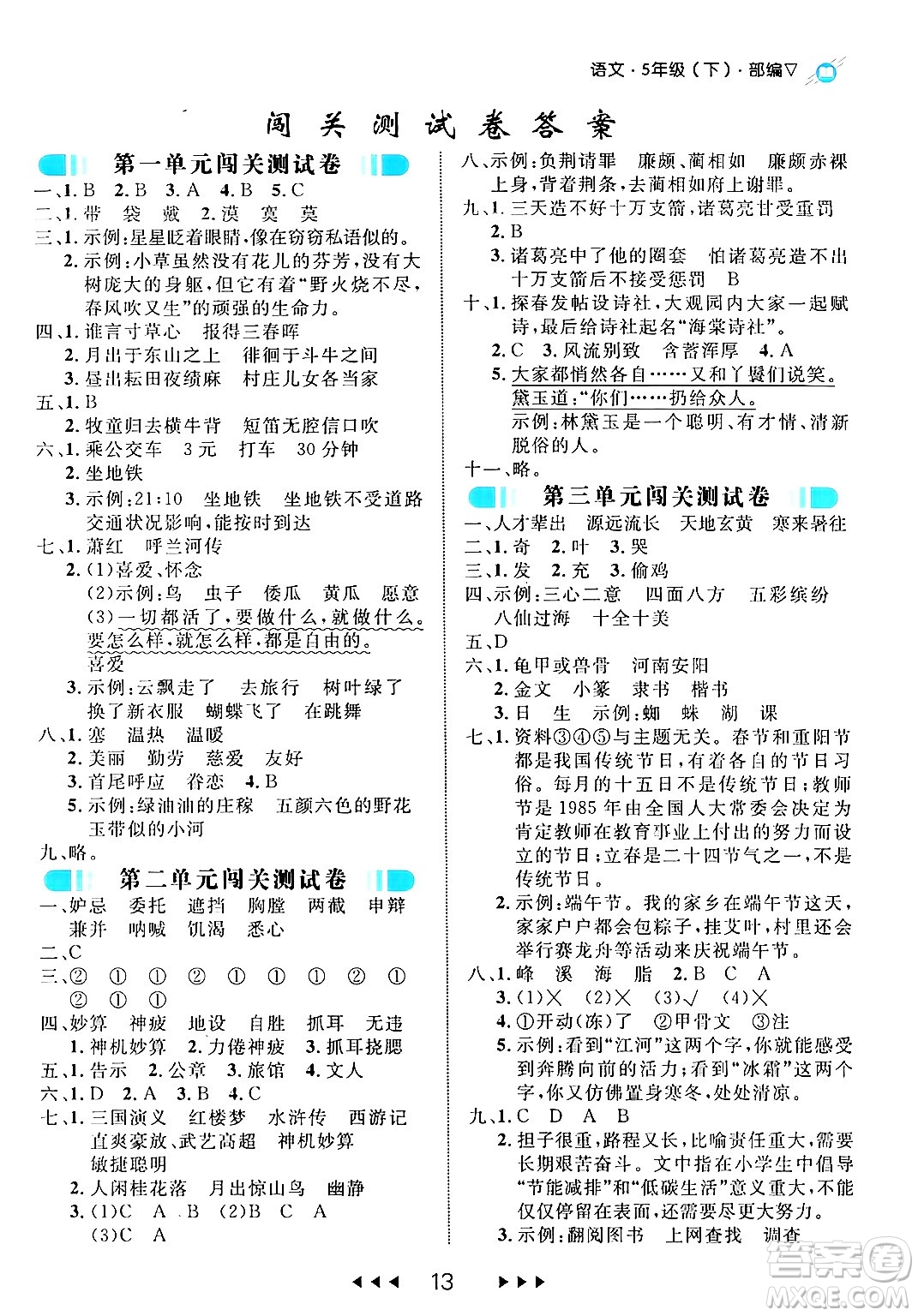 延邊大學出版社2024年春細解巧練五年級語文下冊部編版答案