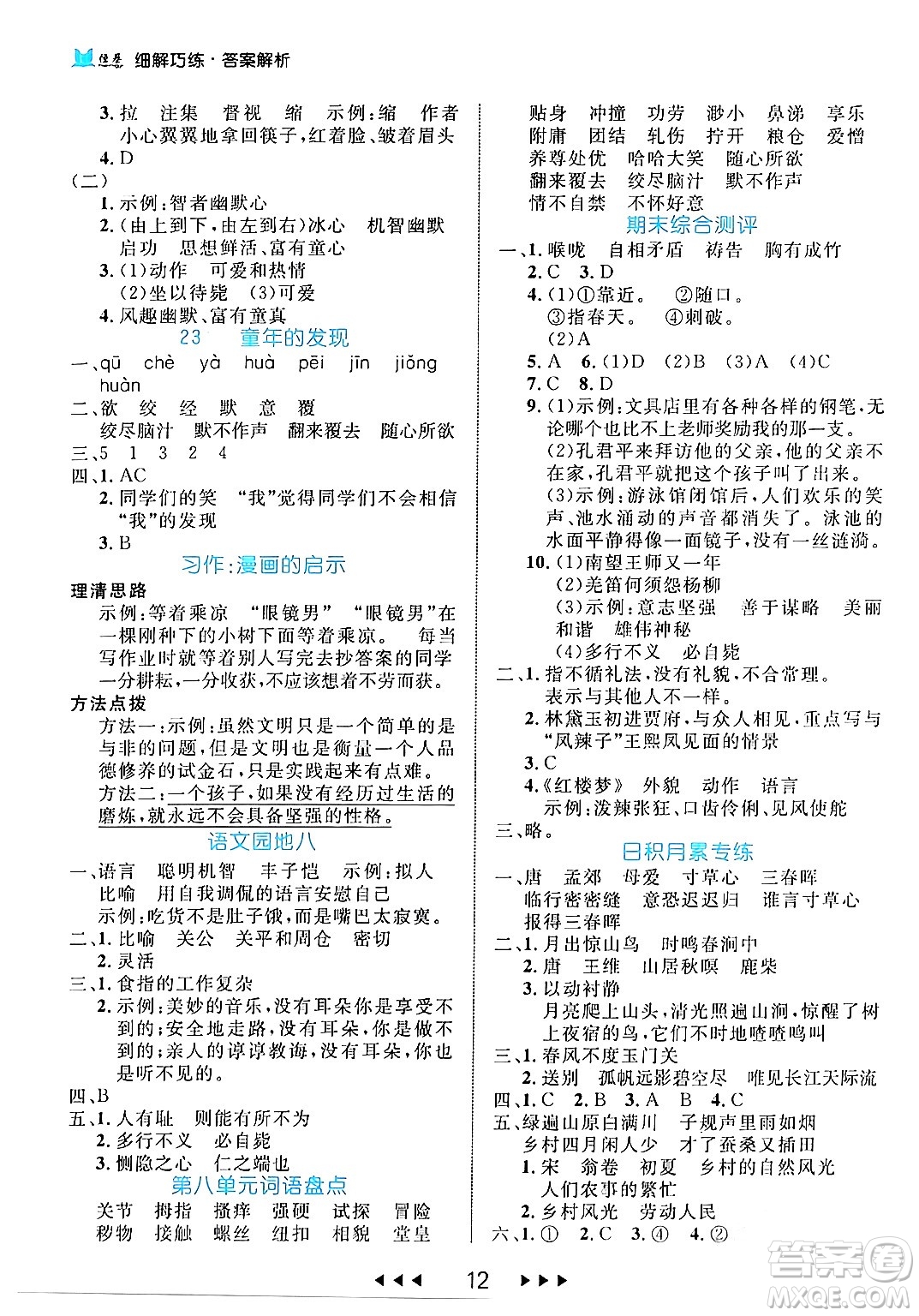 延邊大學出版社2024年春細解巧練五年級語文下冊部編版答案