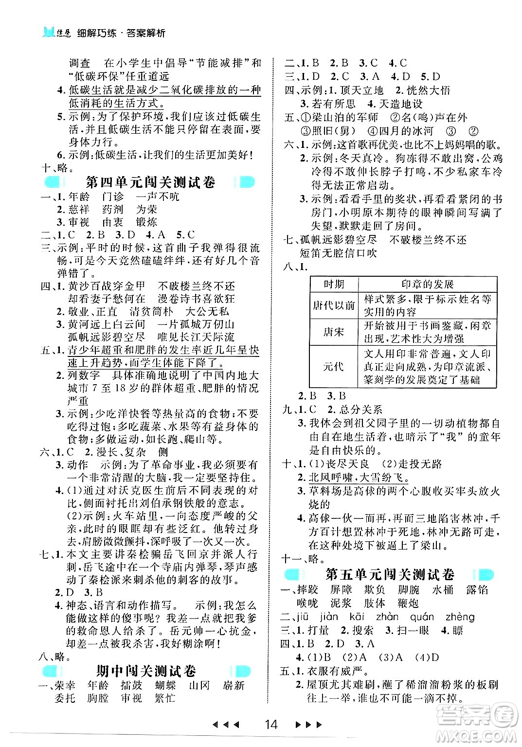 延邊大學出版社2024年春細解巧練五年級語文下冊部編版答案