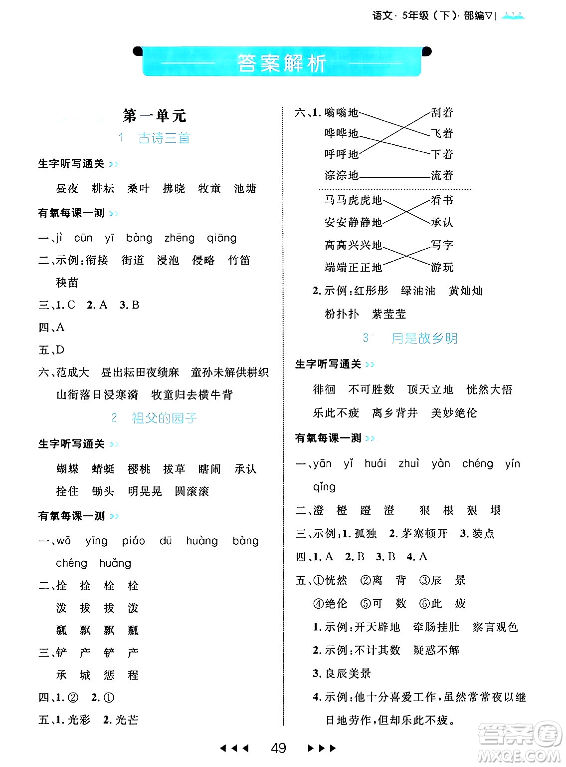 延邊大學出版社2024年春細解巧練五年級語文下冊部編版答案