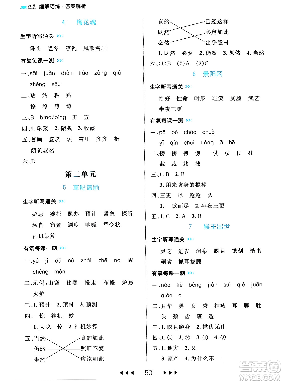 延邊大學出版社2024年春細解巧練五年級語文下冊部編版答案