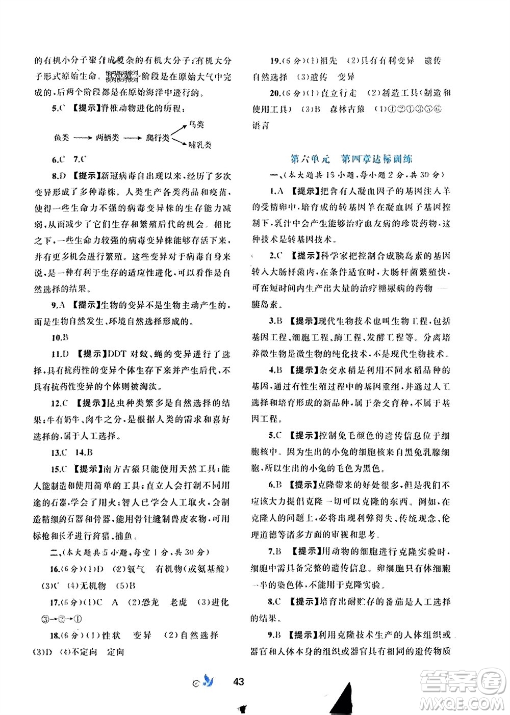 廣西師范大學(xué)出版社2024年春新課程學(xué)習(xí)與測評(píng)單元雙測八年級(jí)生物下冊C版冀少版參考答