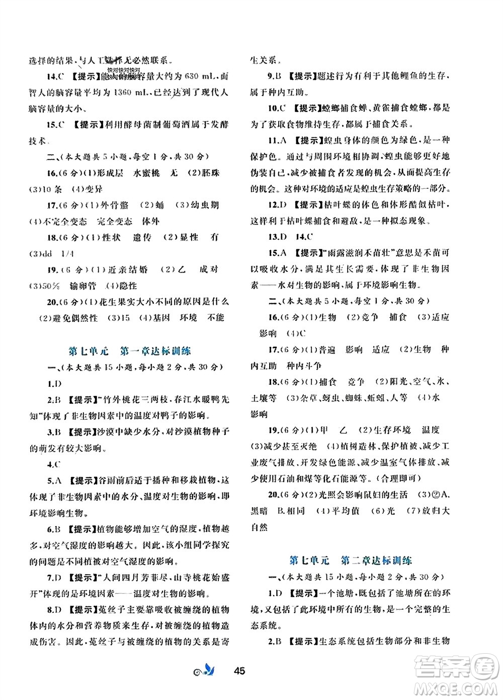 廣西師范大學(xué)出版社2024年春新課程學(xué)習(xí)與測評(píng)單元雙測八年級(jí)生物下冊C版冀少版參考答