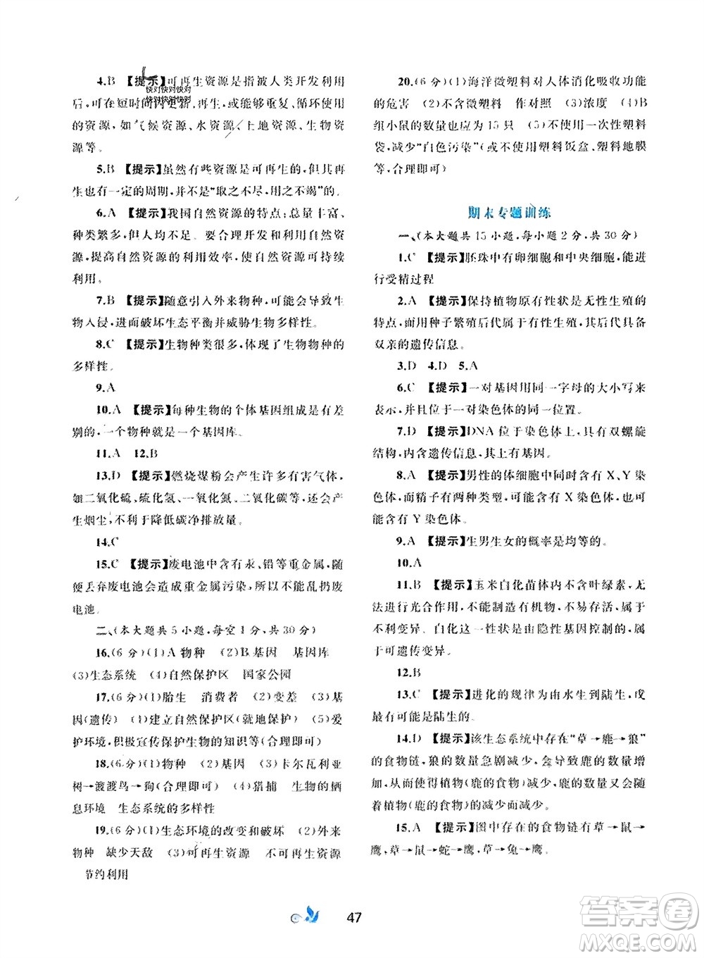 廣西師范大學(xué)出版社2024年春新課程學(xué)習(xí)與測評(píng)單元雙測八年級(jí)生物下冊C版冀少版參考答