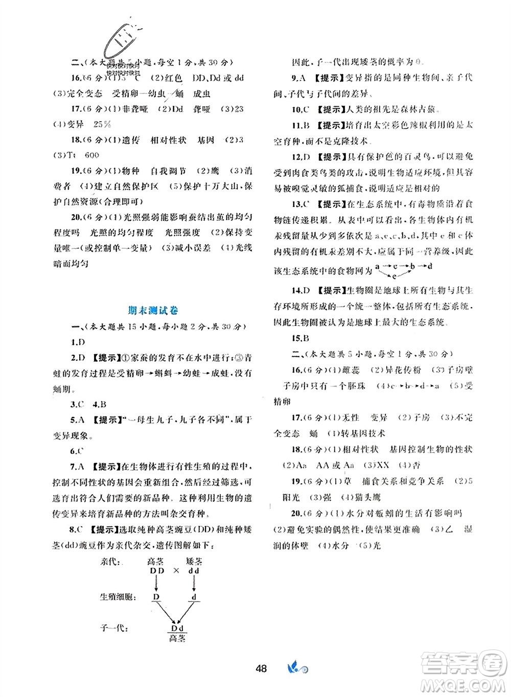 廣西師范大學(xué)出版社2024年春新課程學(xué)習(xí)與測評(píng)單元雙測八年級(jí)生物下冊C版冀少版參考答