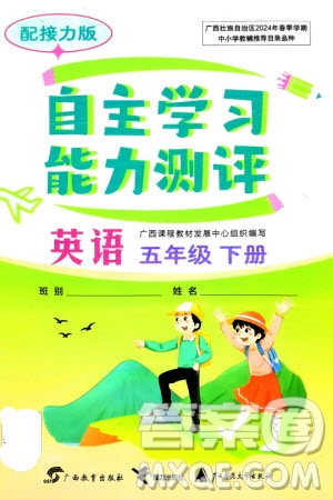 廣西教育出版社2024年春自主學(xué)習(xí)能力測評(píng)五年級(jí)英語下冊接力版參考答案