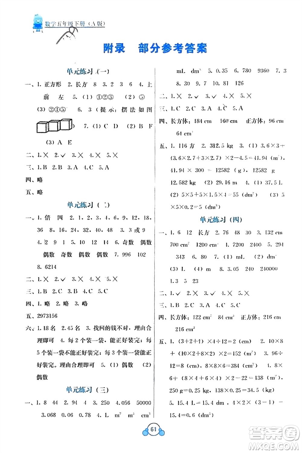 廣西教育出版社2024年春自主學(xué)習(xí)能力測(cè)評(píng)單元測(cè)試五年級(jí)數(shù)學(xué)下冊(cè)A版人教版參考答案