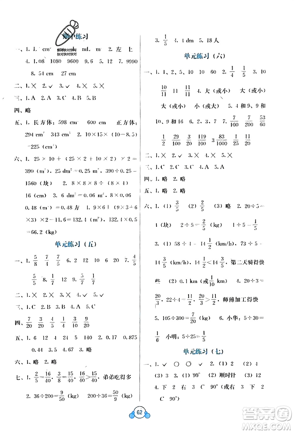 廣西教育出版社2024年春自主學(xué)習(xí)能力測(cè)評(píng)單元測(cè)試五年級(jí)數(shù)學(xué)下冊(cè)A版人教版參考答案