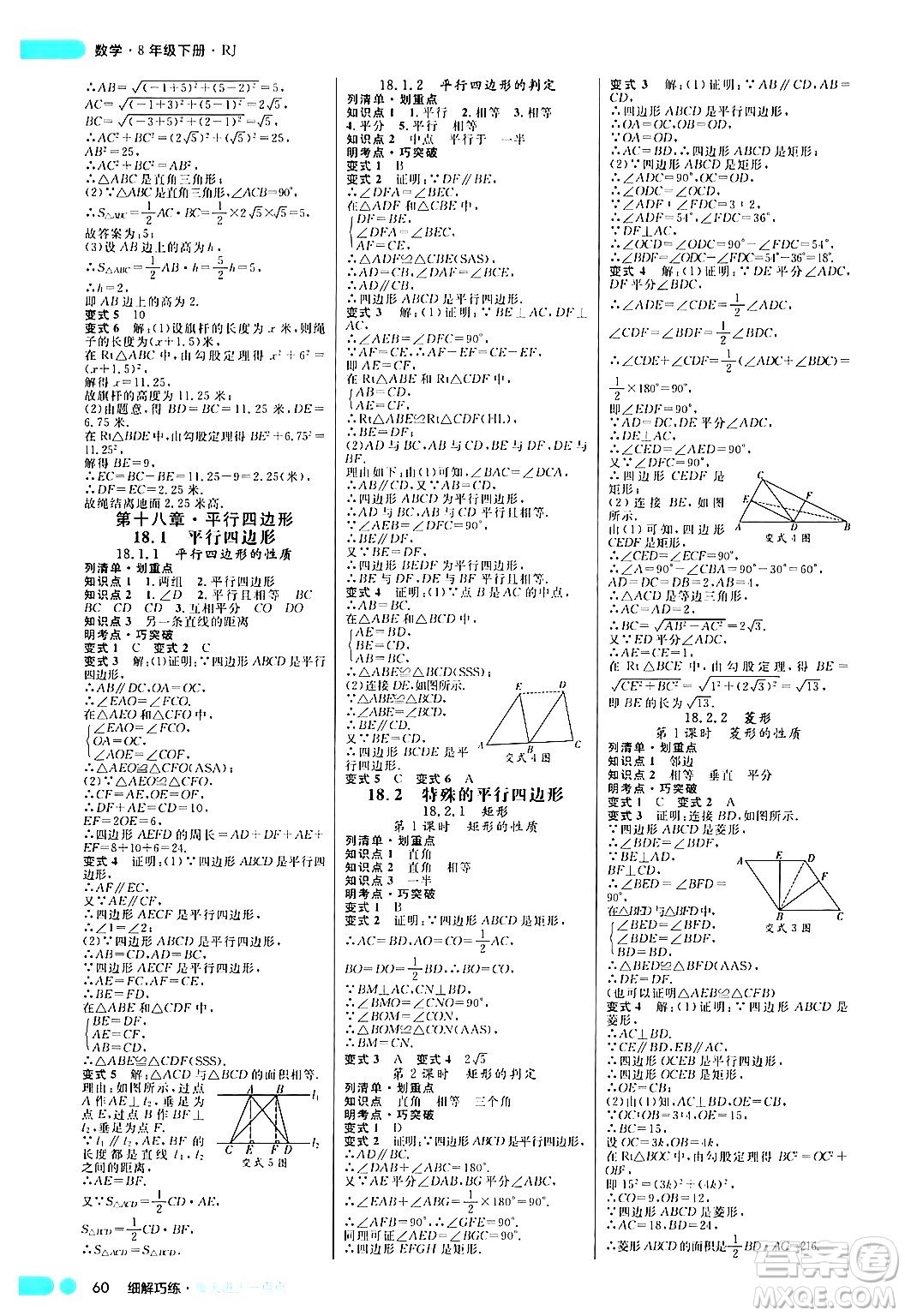 延邊大學(xué)出版社2024年春細(xì)解巧練八年級數(shù)學(xué)下冊人教版答案