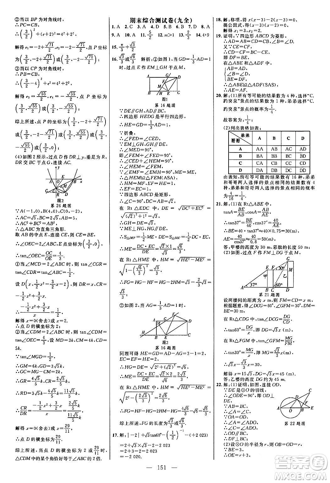 延邊大學(xué)出版社2024年春細(xì)解巧練九年級(jí)數(shù)學(xué)下冊(cè)北師大版答案