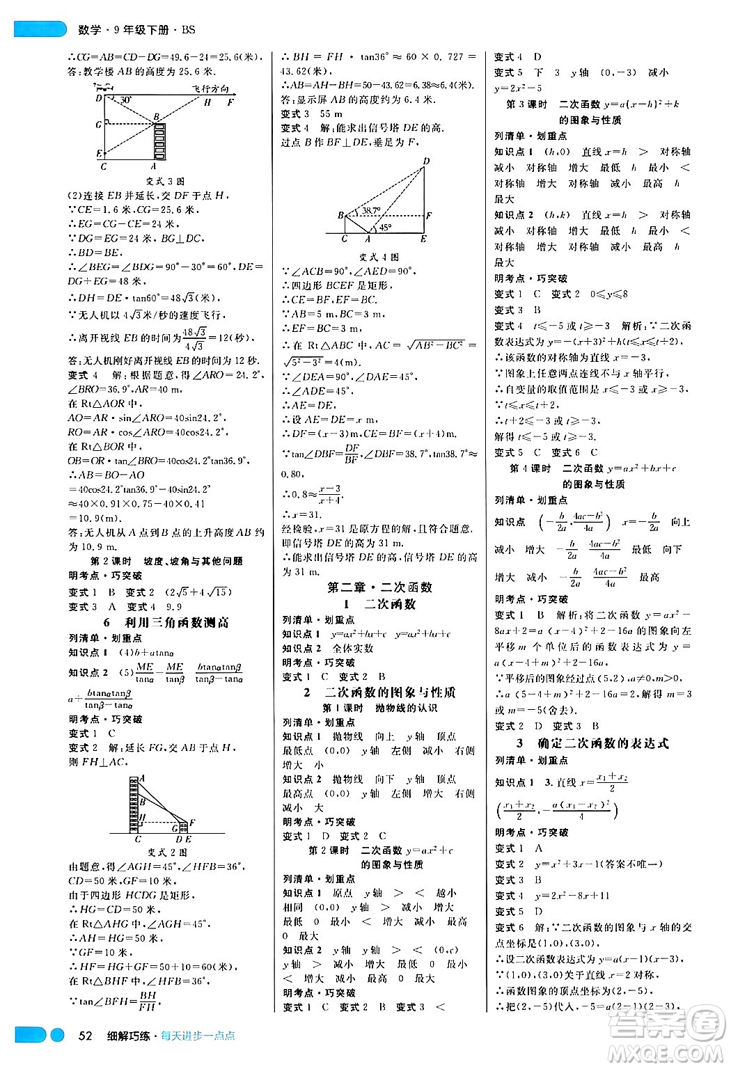 延邊大學(xué)出版社2024年春細(xì)解巧練九年級(jí)數(shù)學(xué)下冊(cè)北師大版答案