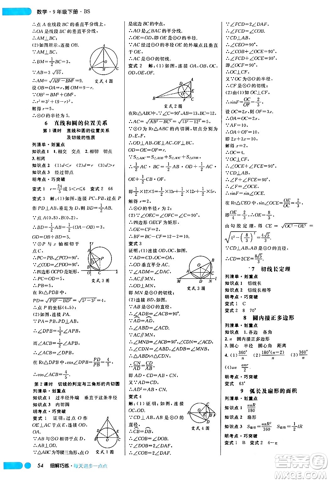 延邊大學(xué)出版社2024年春細(xì)解巧練九年級(jí)數(shù)學(xué)下冊(cè)北師大版答案