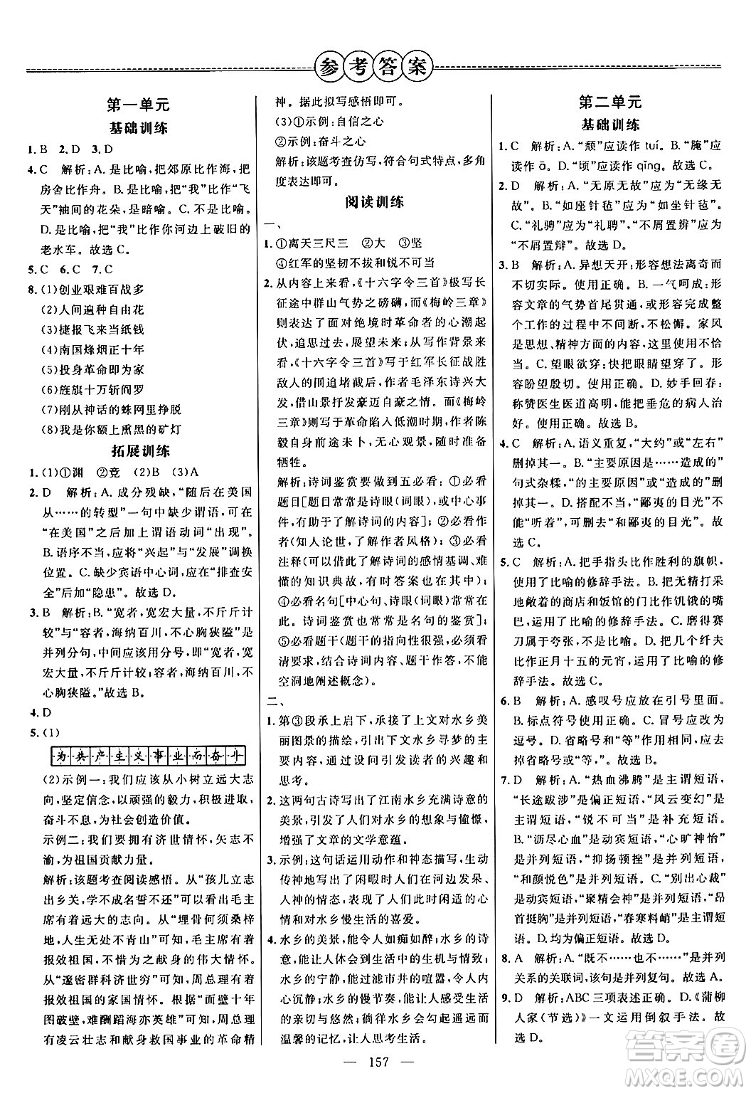 延邊大學(xué)出版社2024年春細(xì)解巧練九年級語文下冊人教版答案