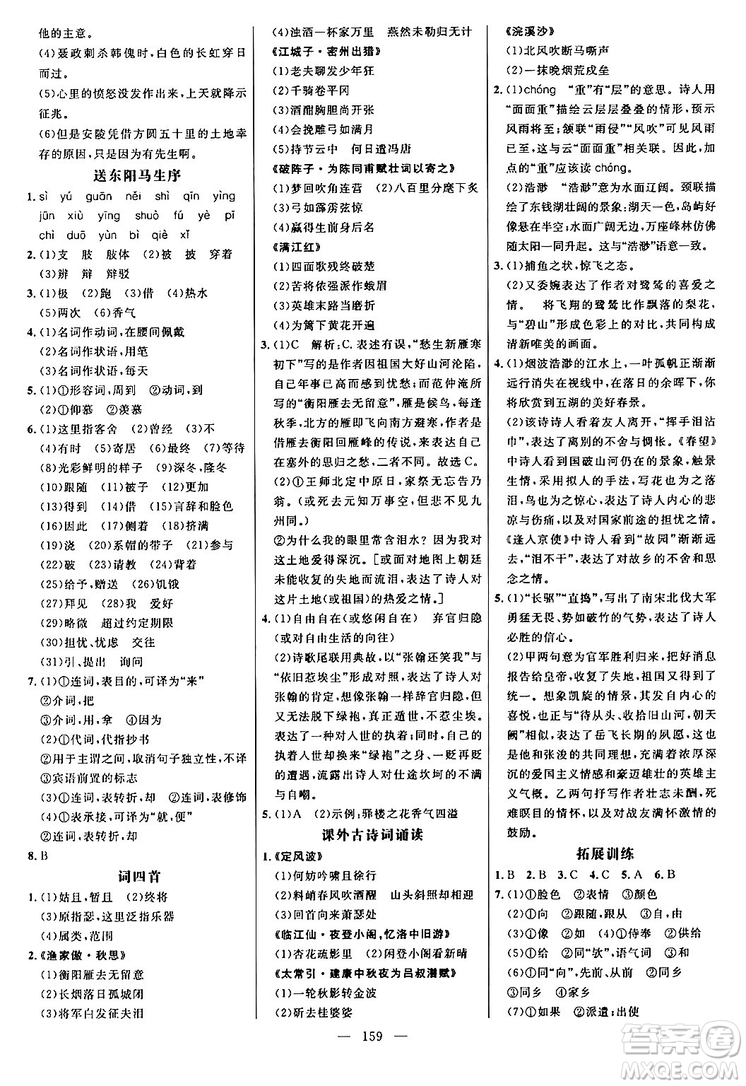 延邊大學(xué)出版社2024年春細(xì)解巧練九年級語文下冊人教版答案