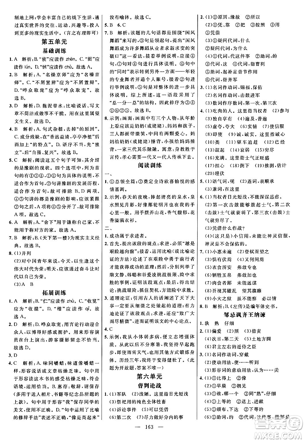 延邊大學(xué)出版社2024年春細(xì)解巧練九年級語文下冊人教版答案