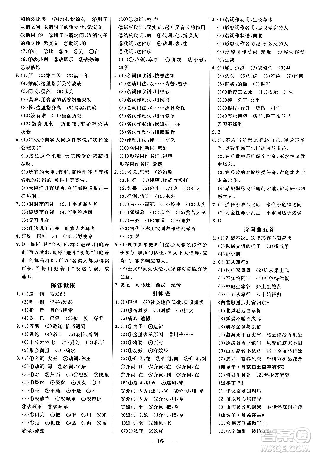 延邊大學(xué)出版社2024年春細(xì)解巧練九年級語文下冊人教版答案