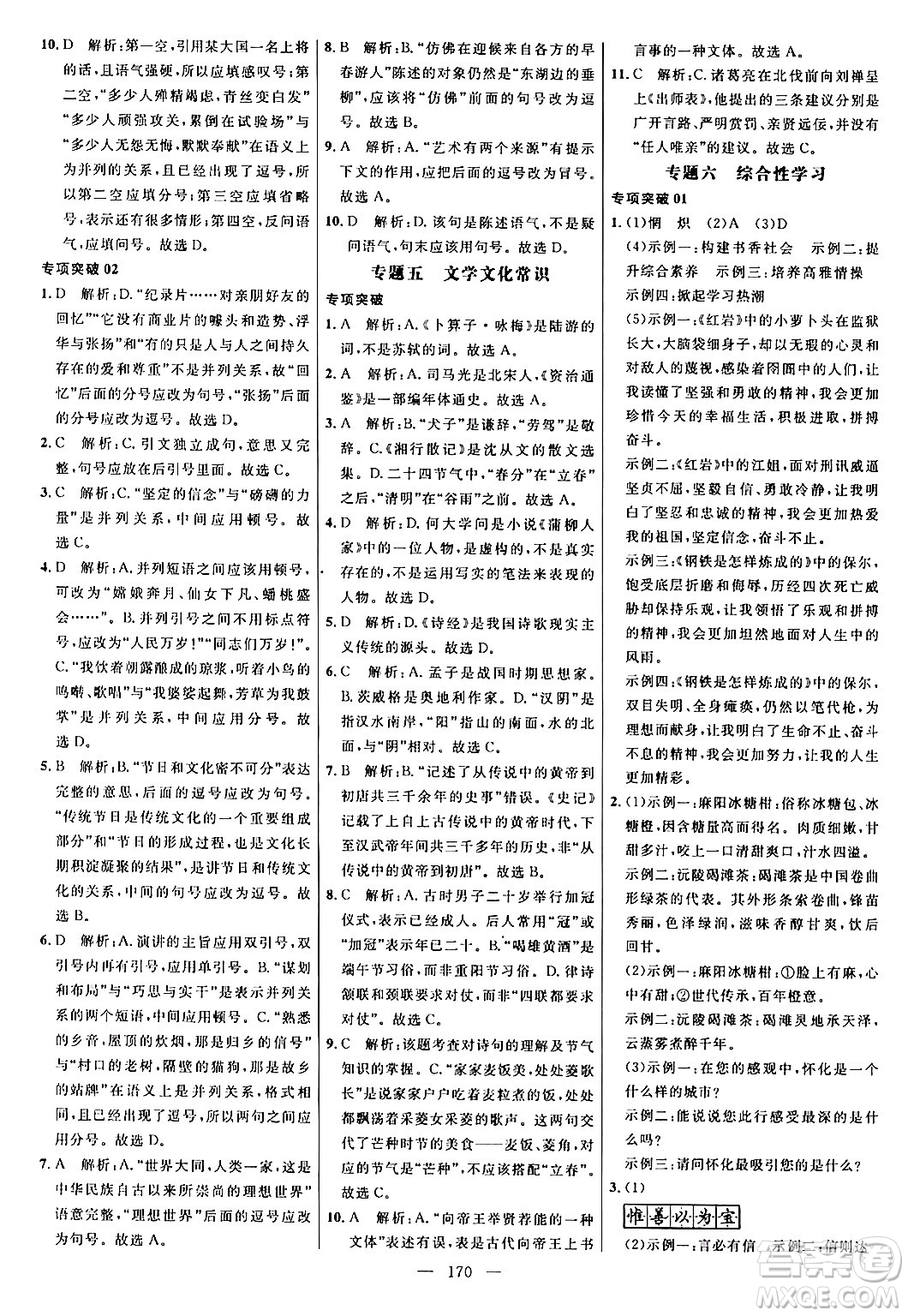 延邊大學(xué)出版社2024年春細(xì)解巧練九年級語文下冊人教版答案