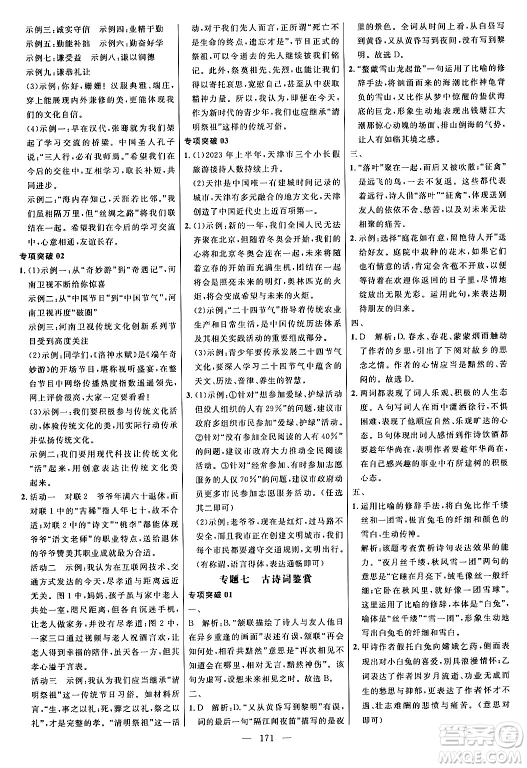 延邊大學(xué)出版社2024年春細(xì)解巧練九年級語文下冊人教版答案