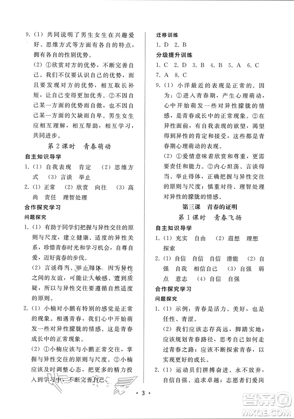 廣西師范大學(xué)出版社2024年春新課程學(xué)習(xí)輔導(dǎo)七年級(jí)道德與法治下冊(cè)統(tǒng)編版中山專版參考答案