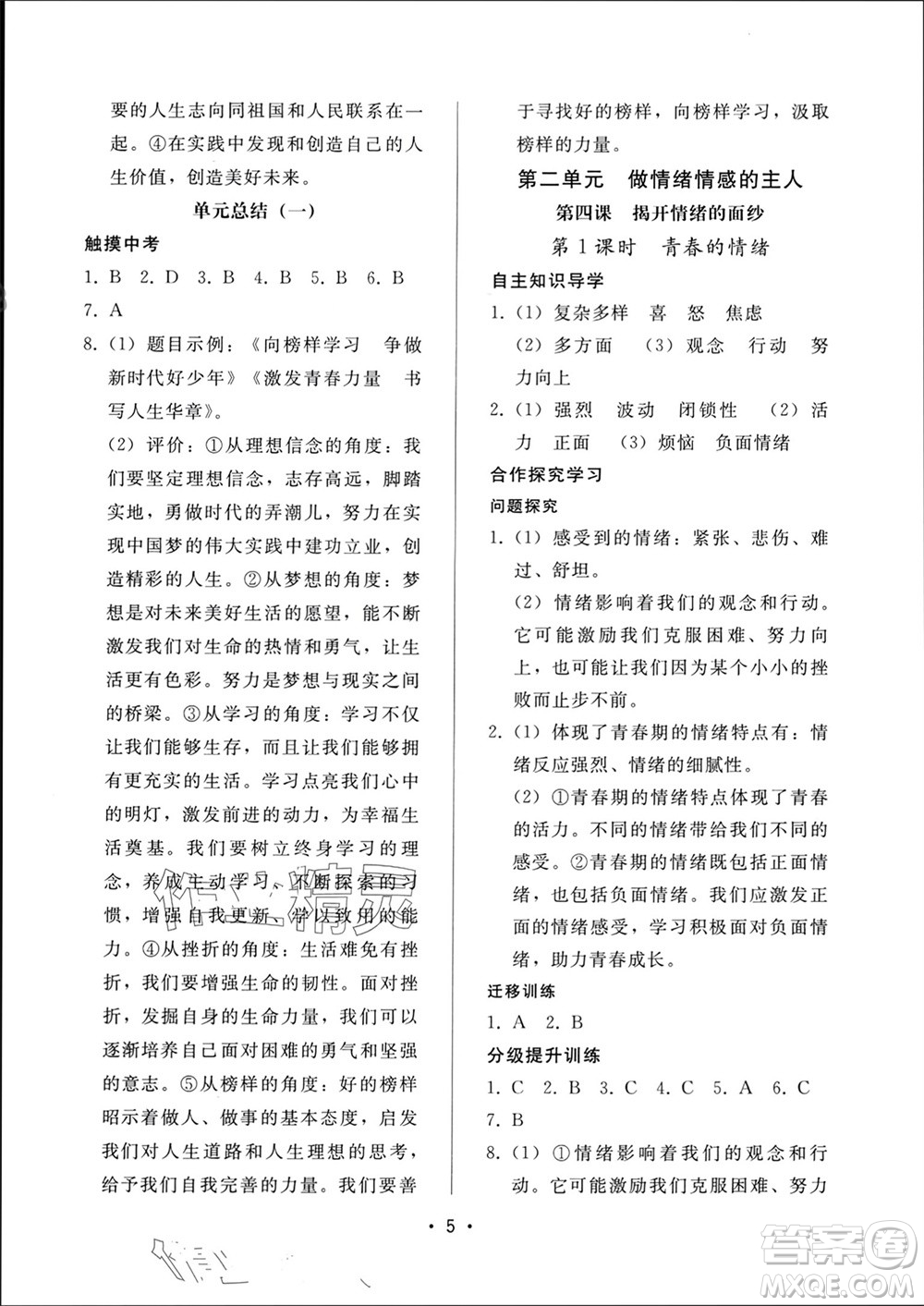 廣西師范大學(xué)出版社2024年春新課程學(xué)習(xí)輔導(dǎo)七年級(jí)道德與法治下冊(cè)統(tǒng)編版中山專版參考答案