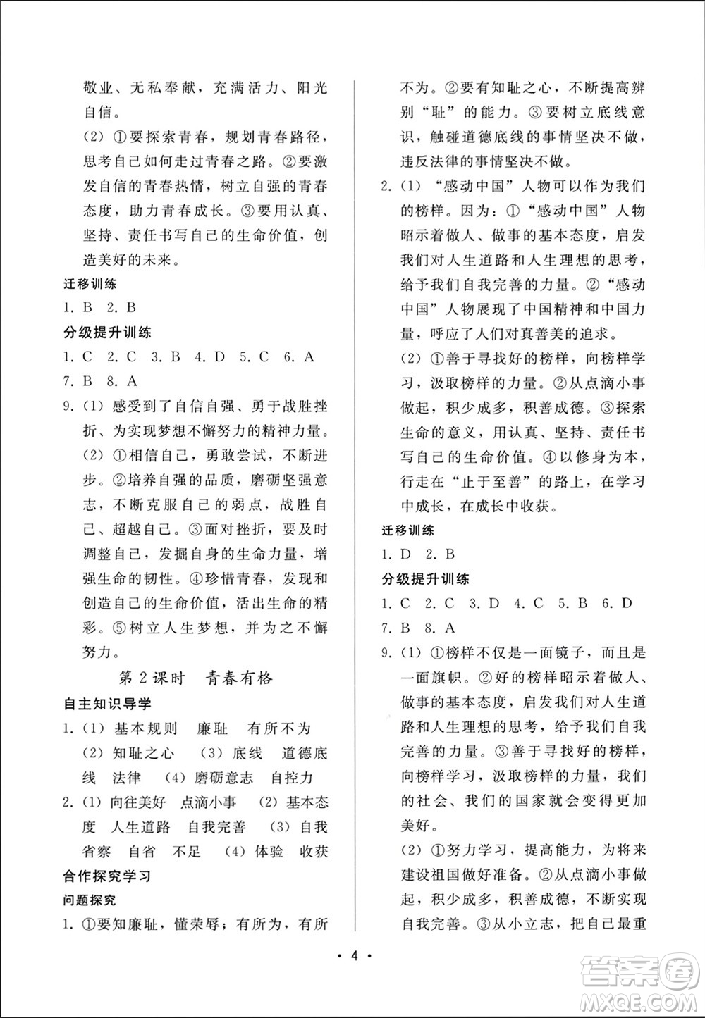 廣西師范大學(xué)出版社2024年春新課程學(xué)習(xí)輔導(dǎo)七年級(jí)道德與法治下冊(cè)統(tǒng)編版中山專版參考答案