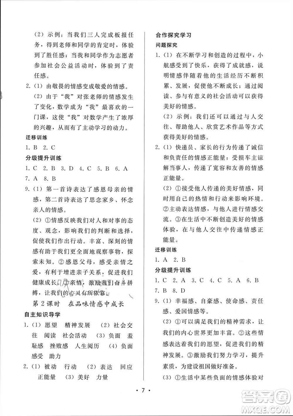 廣西師范大學(xué)出版社2024年春新課程學(xué)習(xí)輔導(dǎo)七年級(jí)道德與法治下冊(cè)統(tǒng)編版中山專版參考答案