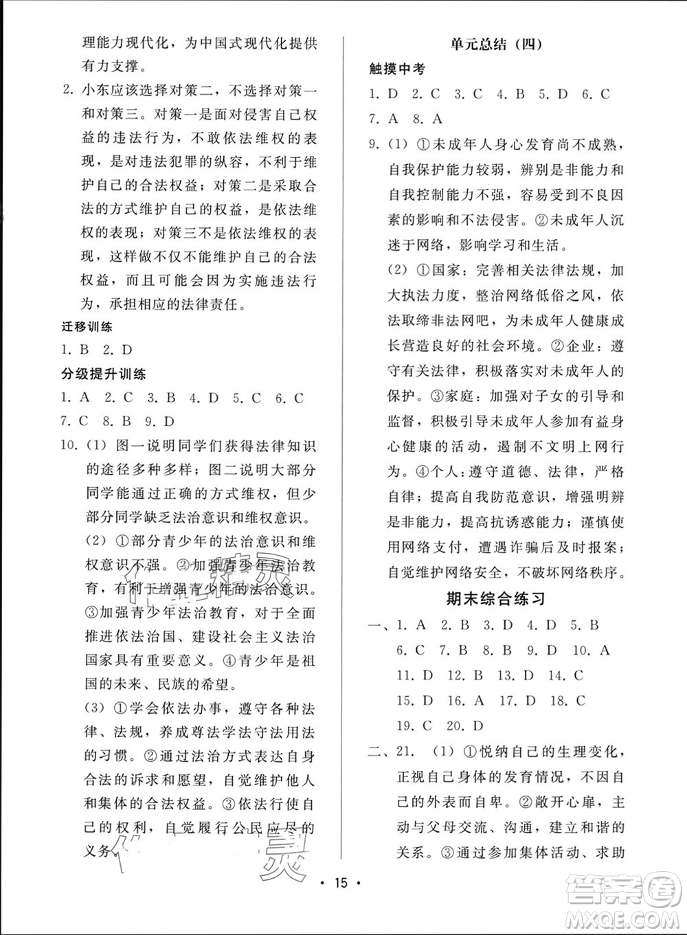 廣西師范大學(xué)出版社2024年春新課程學(xué)習(xí)輔導(dǎo)七年級(jí)道德與法治下冊(cè)統(tǒng)編版中山專版參考答案