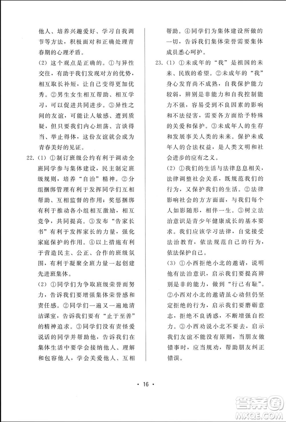 廣西師范大學(xué)出版社2024年春新課程學(xué)習(xí)輔導(dǎo)七年級(jí)道德與法治下冊(cè)統(tǒng)編版中山專版參考答案