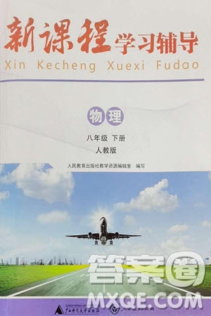 廣西師范大學出版社2024年春新課程學習輔導八年級物理下冊人教版中山專版參考答案