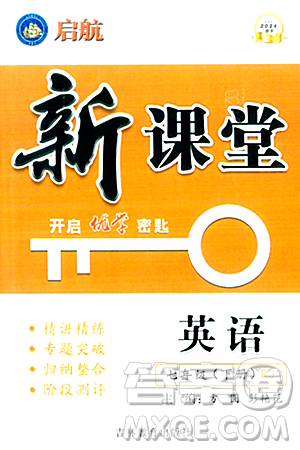 吉林教育出版社2024年春啟航新課堂七年級英語下冊人教版答案