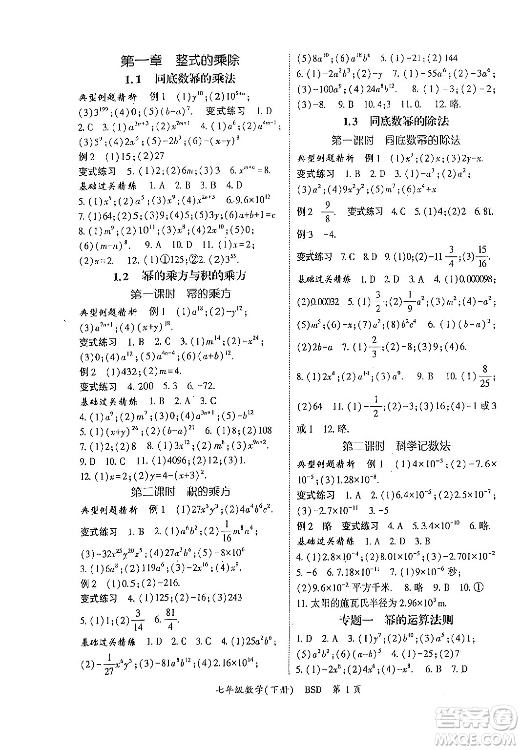 吉林教育出版社2024年春啟航新課堂七年級數(shù)學(xué)下冊北師大版答案