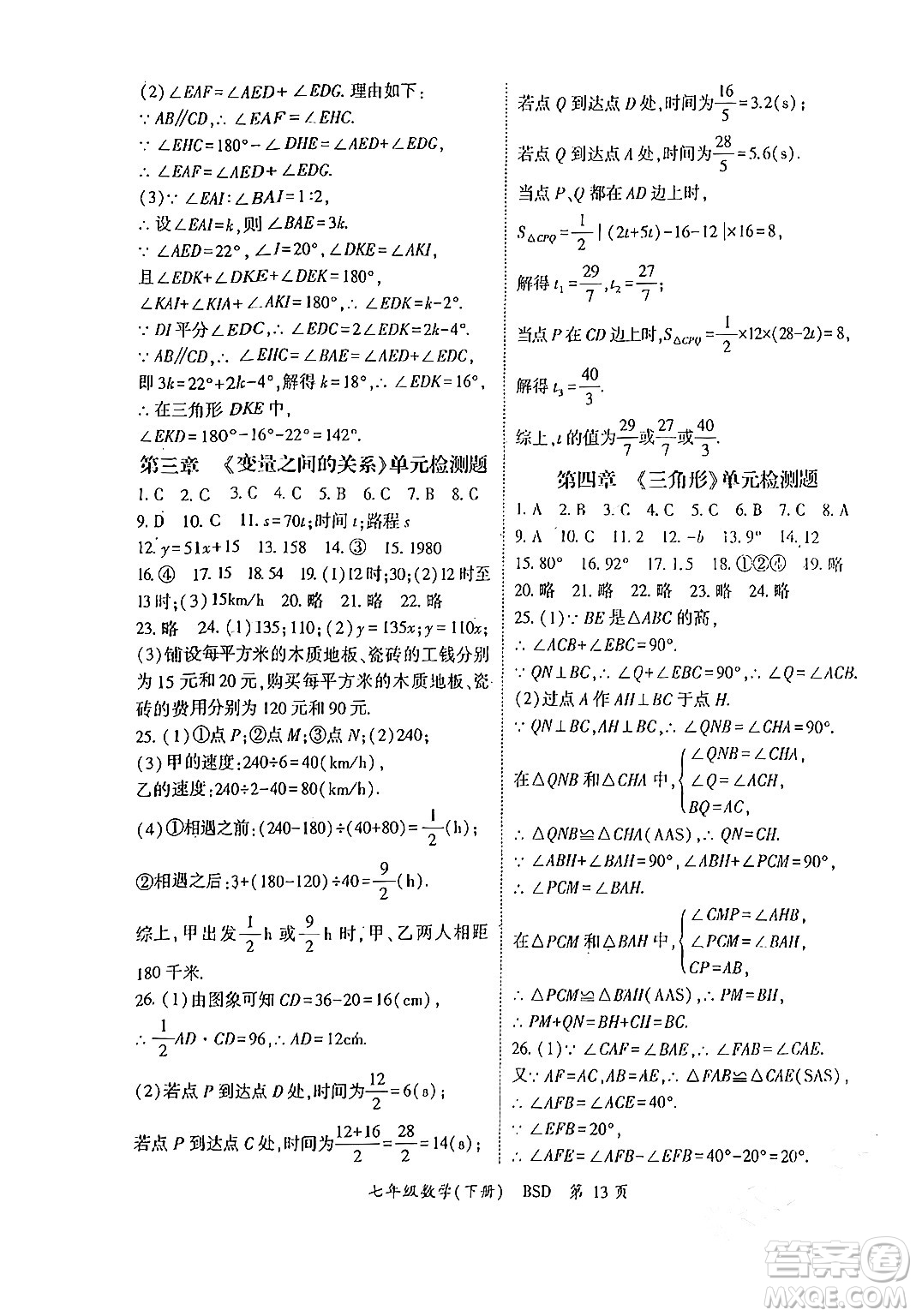 吉林教育出版社2024年春啟航新課堂七年級數(shù)學(xué)下冊北師大版答案