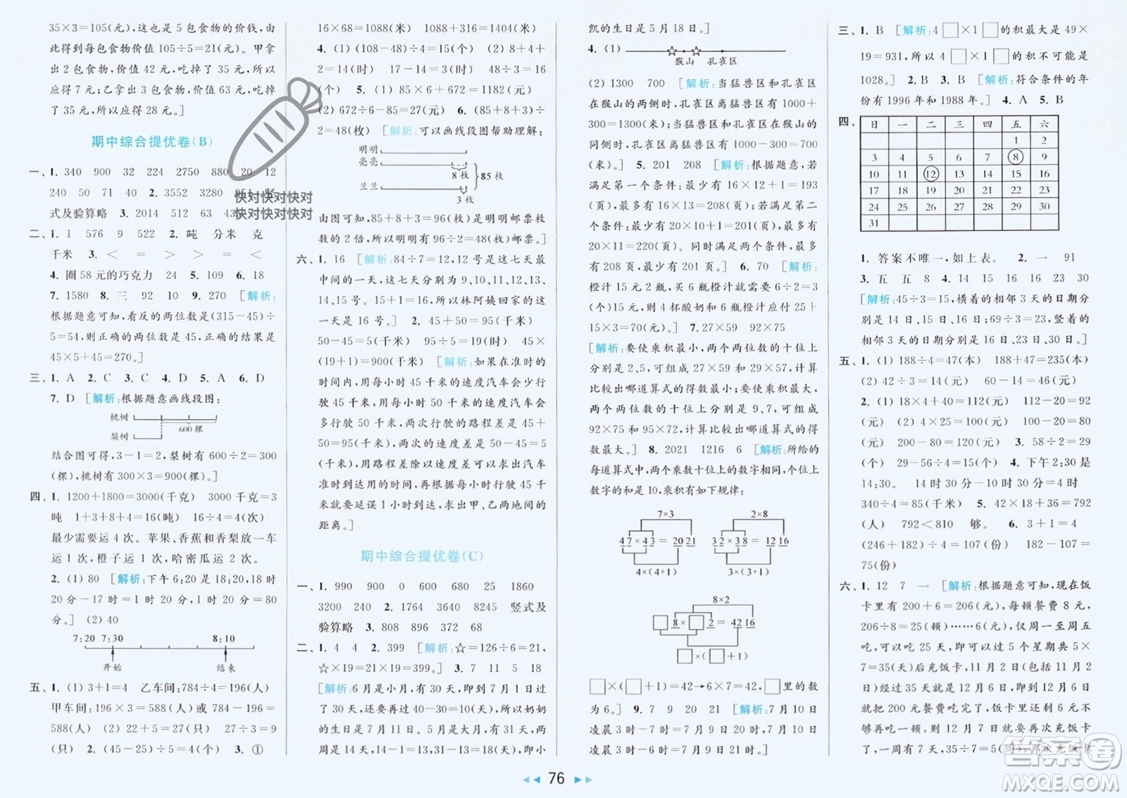 北京教育出版社2024年春亮點給力大試卷三年級數(shù)學(xué)下冊江蘇版參考答案