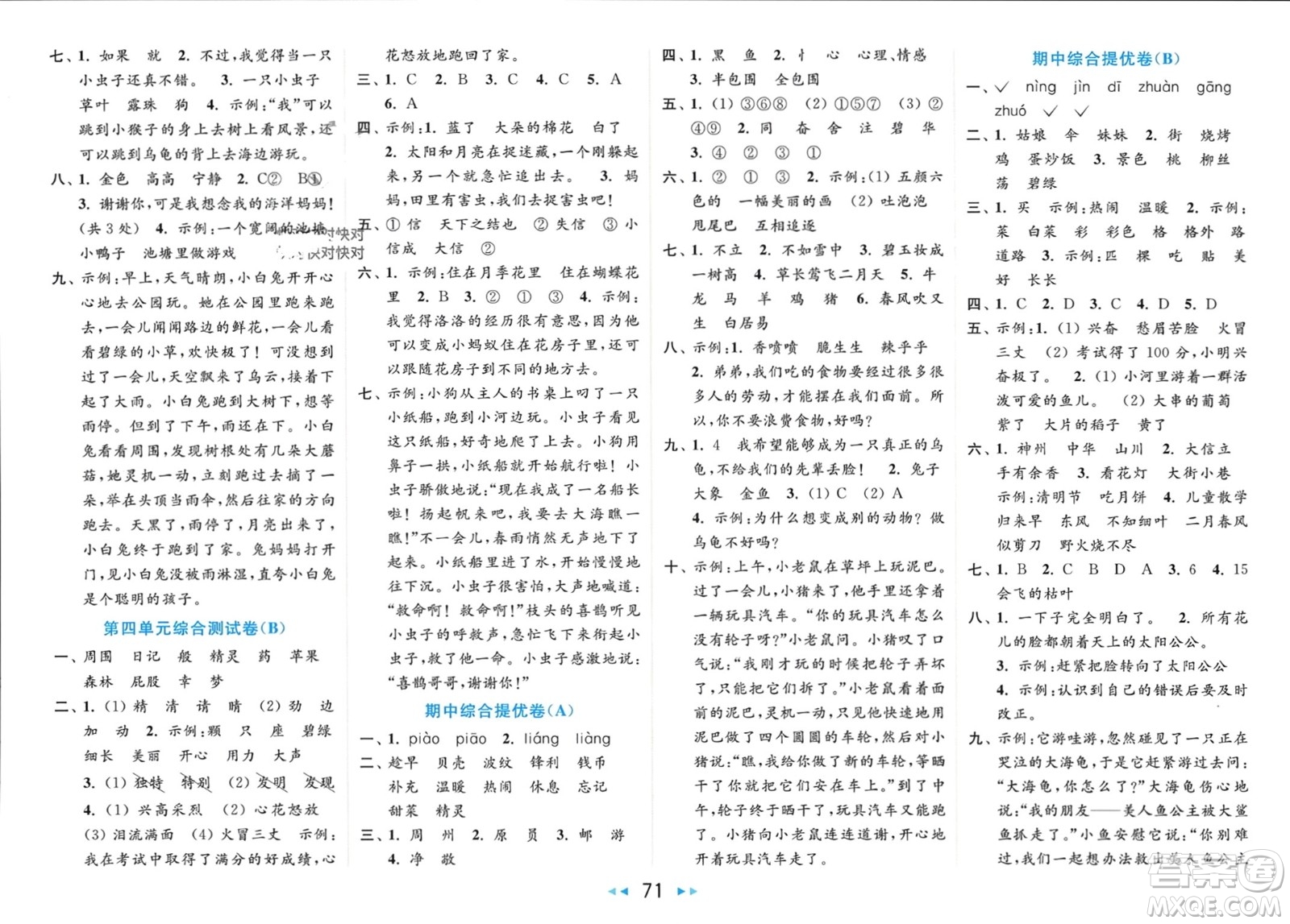 北京教育出版社2024年春亮點(diǎn)給力大試卷二年級(jí)語(yǔ)文下冊(cè)人教版參考答案