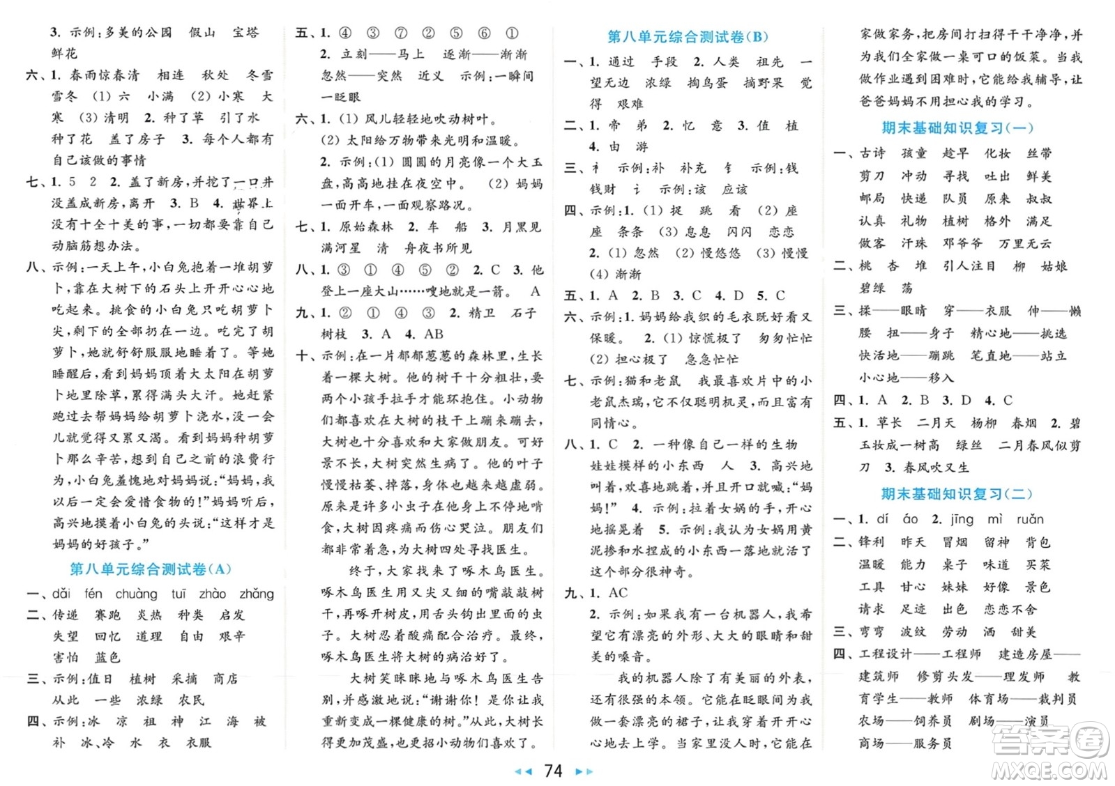 北京教育出版社2024年春亮點(diǎn)給力大試卷二年級(jí)語(yǔ)文下冊(cè)人教版參考答案