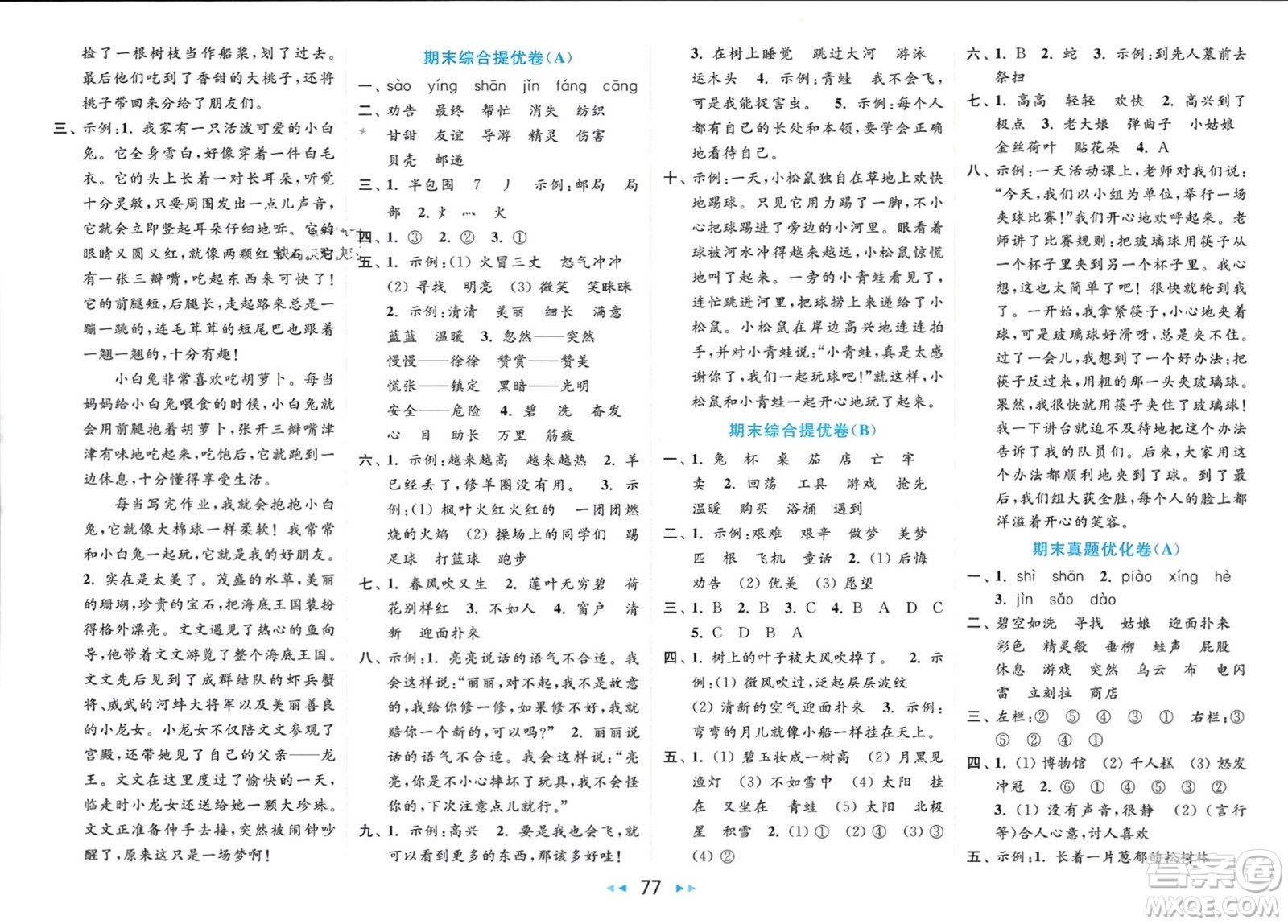 北京教育出版社2024年春亮點(diǎn)給力大試卷二年級(jí)語(yǔ)文下冊(cè)人教版參考答案